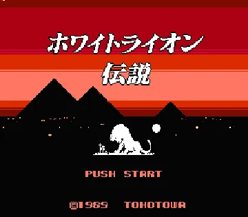 White Lion Densetsu - Pyramid no Kanata ni (Japan) screen shot title